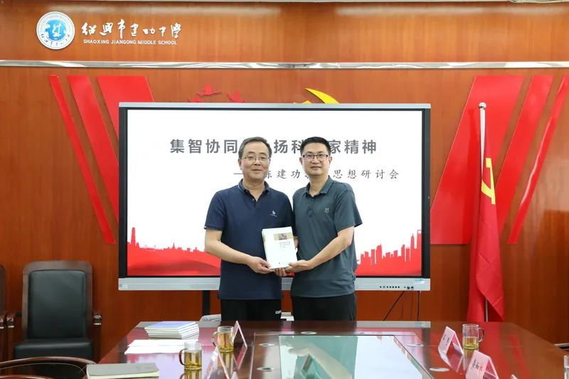 创新优化集智协同—绍兴市建功中学科学家教育思想研讨会顺利举行