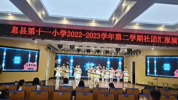 息县第十一小学2022——2023学年第二期社团汇报展示活动