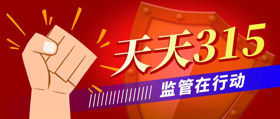 广东315市场监管在行动直播,315市场监管在行动直播央视