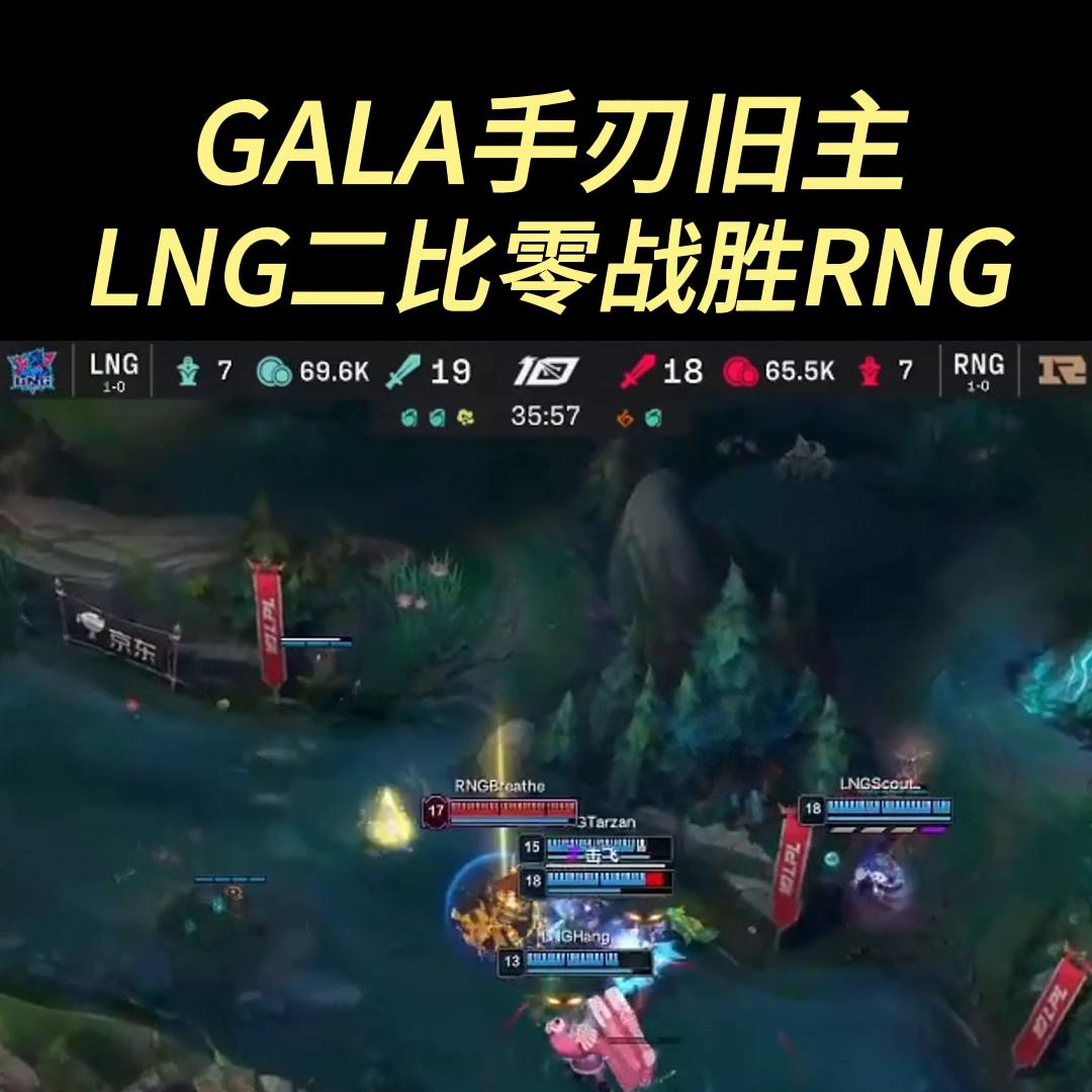 gala第一视角rngvslng,lngvsrng天秀gala