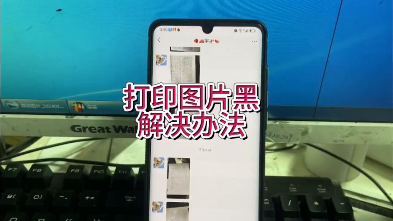 打印出来的底色是黑的,微信图片打印出来底色黑怎么处理