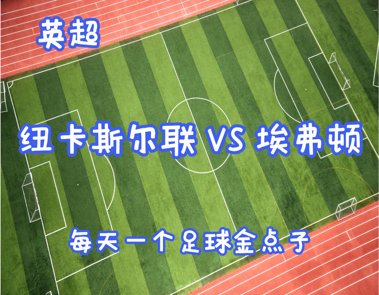 英超纽卡斯尔联vs切尔西,英超纽卡斯尔vs利兹联比分