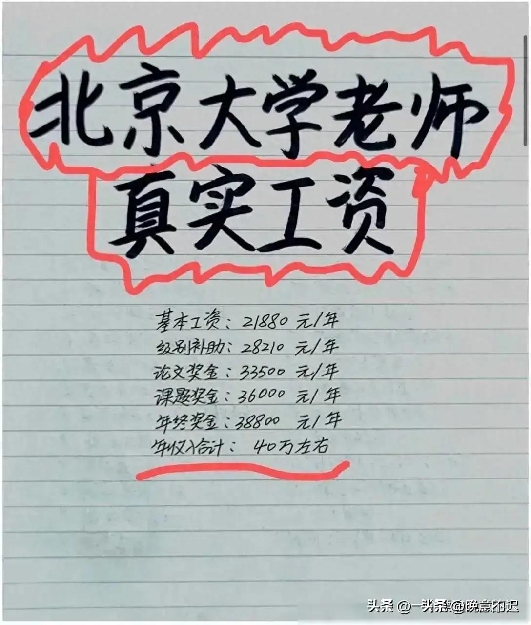 终于有人把“北京大学老师的真实工资”，整理出来了，涨知识了。
