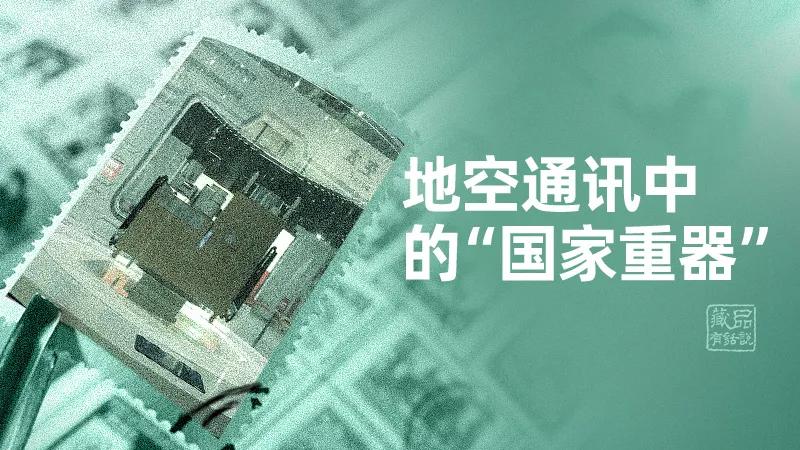 【藏品有话说】第88集地空通讯中的“国家重器”——“墨子号”