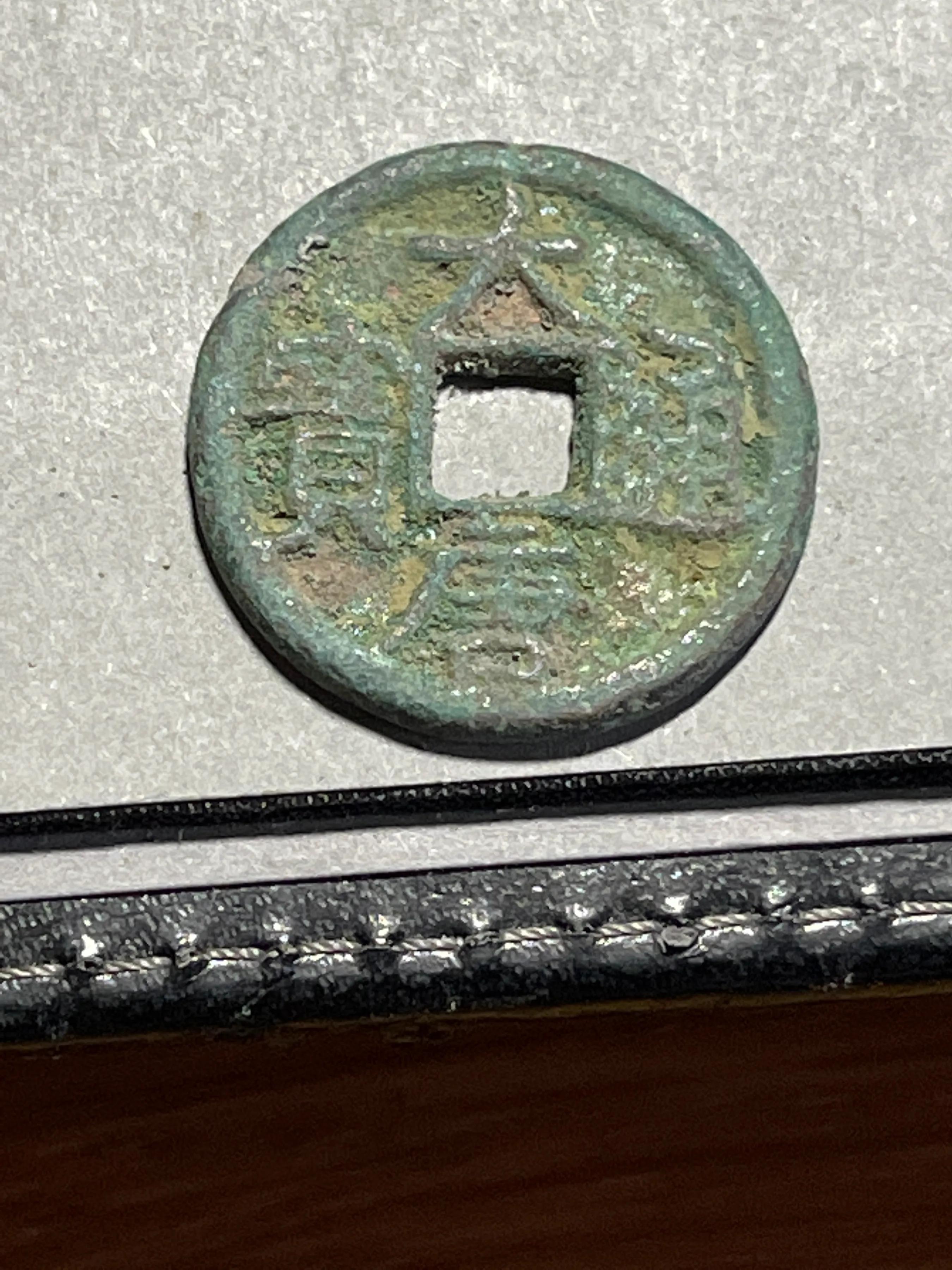 五代十国所铸钱币,五代十国时期南汉南楚的铸币