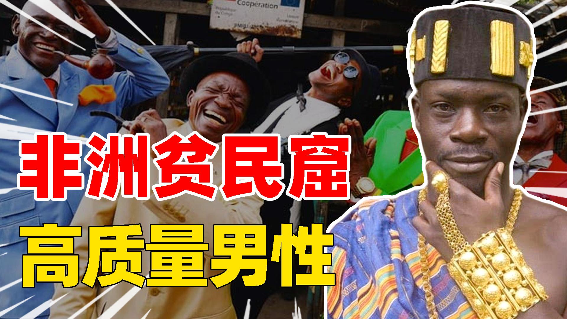 非洲贫民窟高质量的男性！收入3千全身名牌，老婆孩子却饿肚子