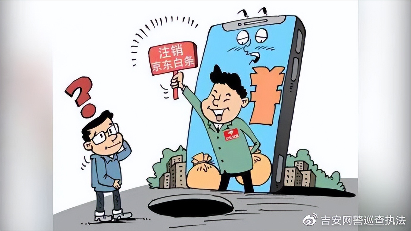 冒充京东白条打电话让注销账号,京东白条注销了会被盗刷吗