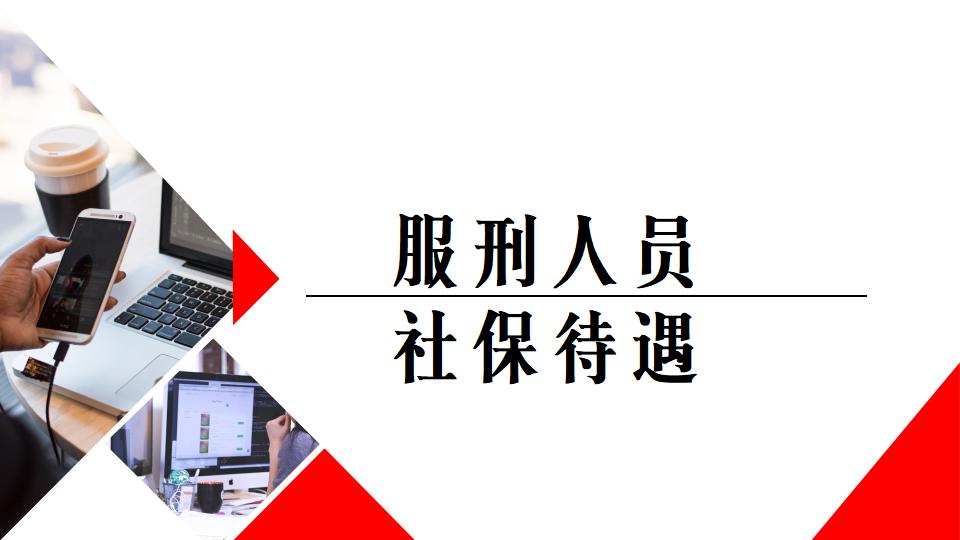 服刑人员可以交居民养老保险吗,有前科还能交社保领养老金吗
