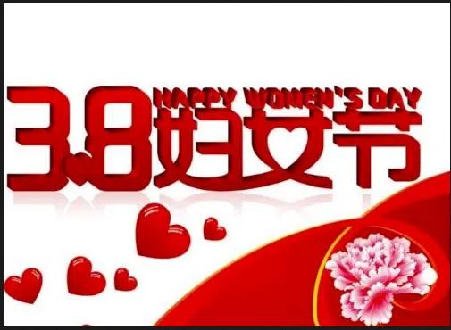 三八历史上的今天,三八妇女节的来历的视频