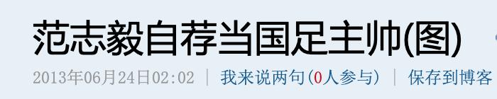 脱口秀男足范志毅,脱口秀体育范志毅