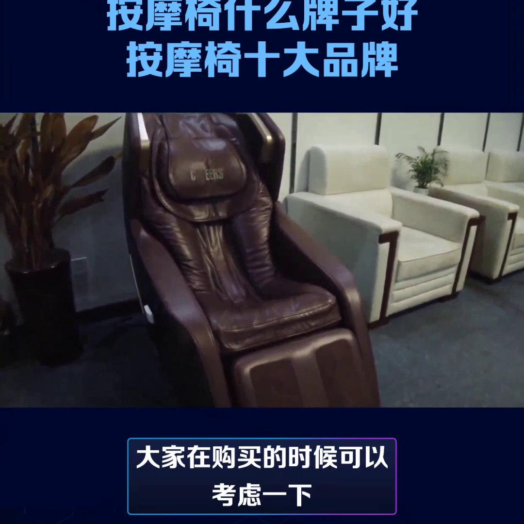 口碑最好的按摩椅品牌前十名,按摩椅十大名牌哪款使用实惠