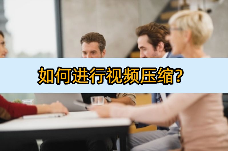 如何进行视频压缩？这5款视频软件帮你搞定！