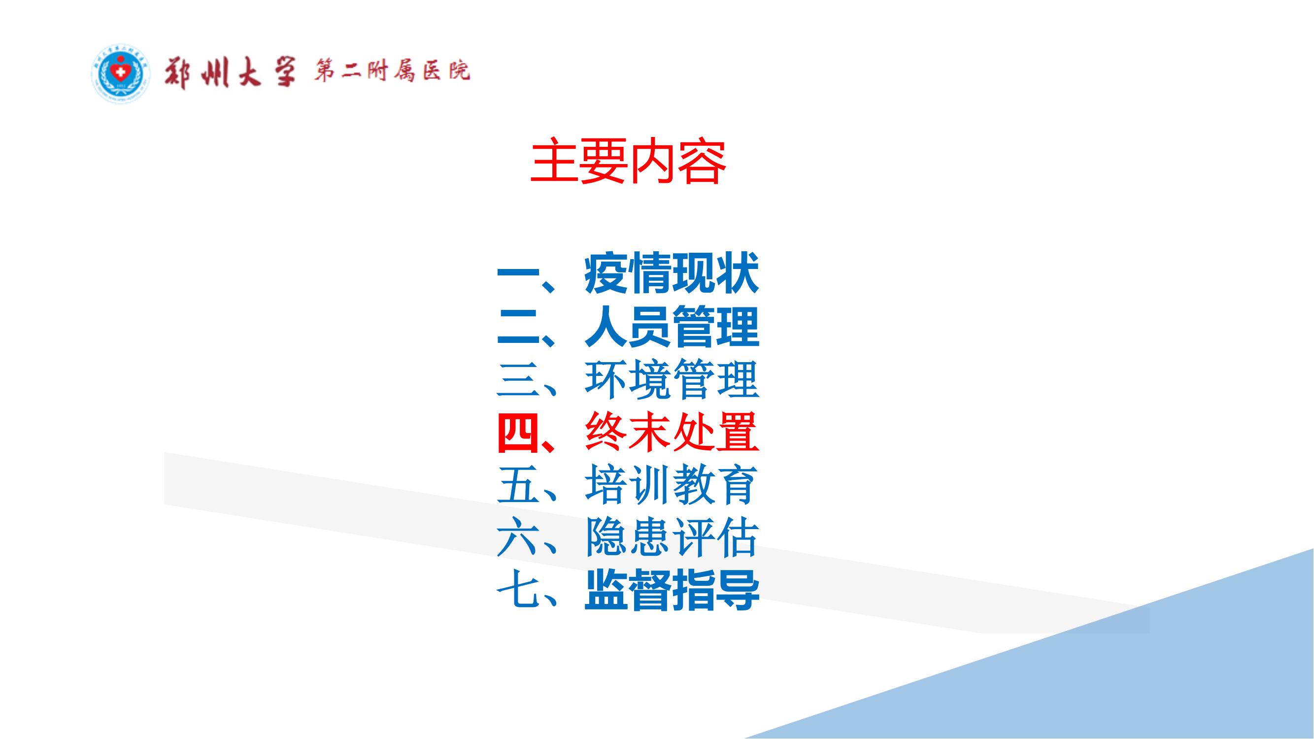 课件-常态化疫情防控下的的病区感染管理