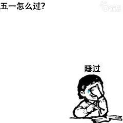 五一等待放假可爱表情包,五一还有一天放假表情包