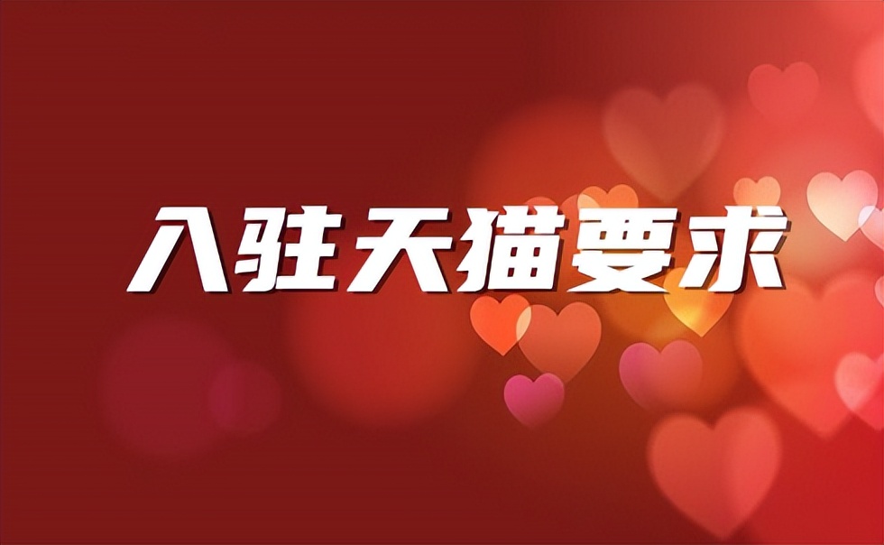 如何入驻天猫网店流程,入驻天猫网店需要哪些条件和流程