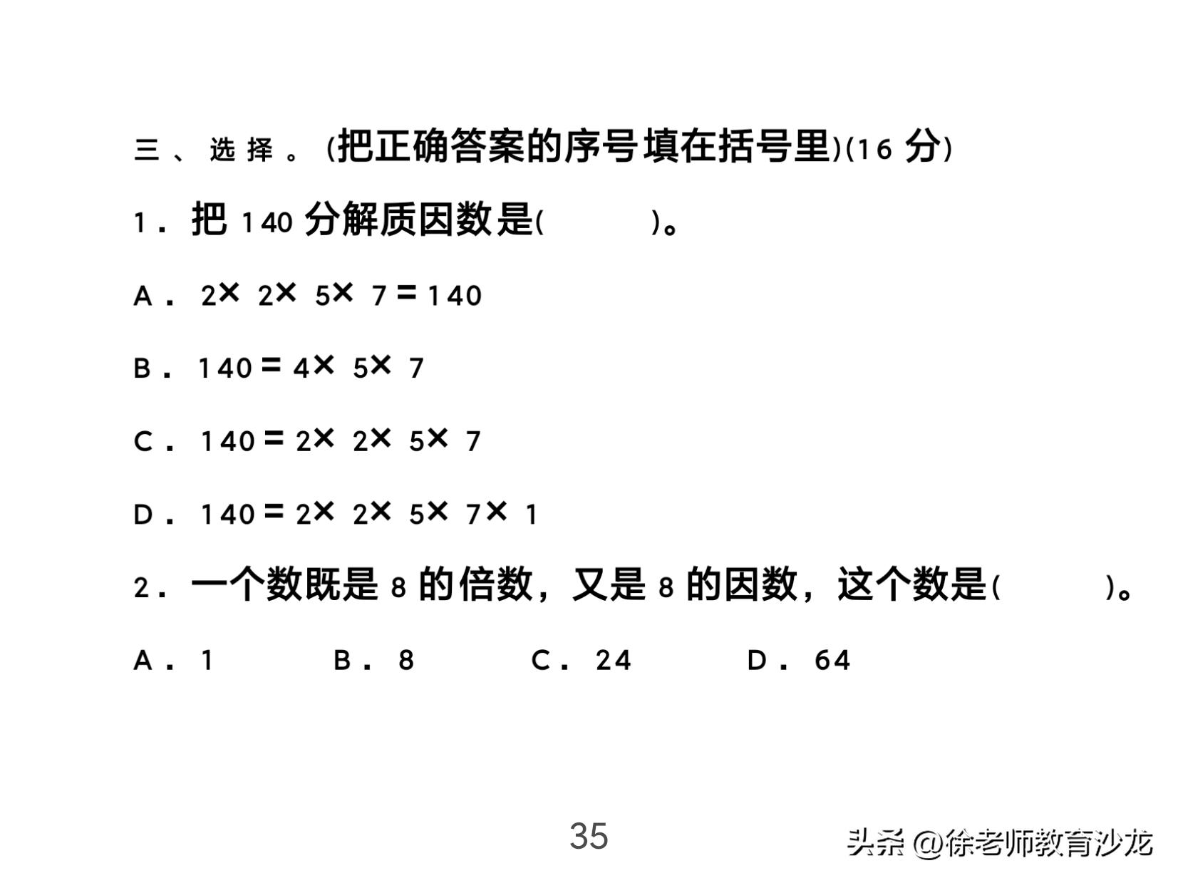 因数和倍数整理复习课堂实录,因数和倍数复习课全国优质课