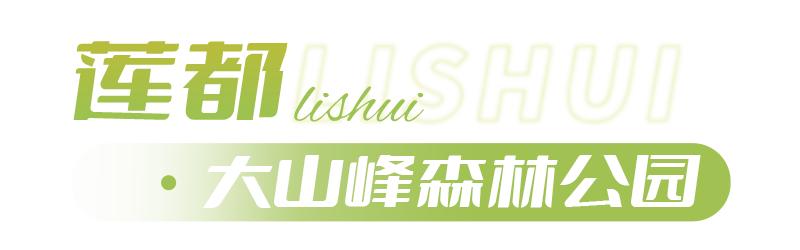 山系生活,高端玩家的夏天是25℃!