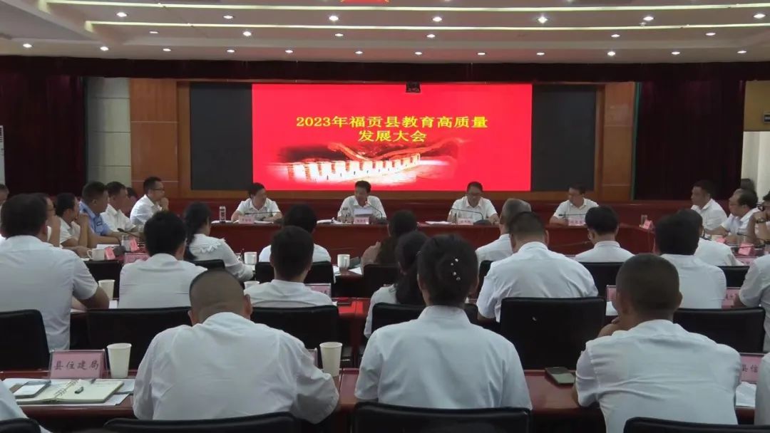 福贡县委全会,思南县教育高质量发展大会