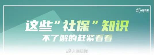 社保小知识图片,社保小知识小视频