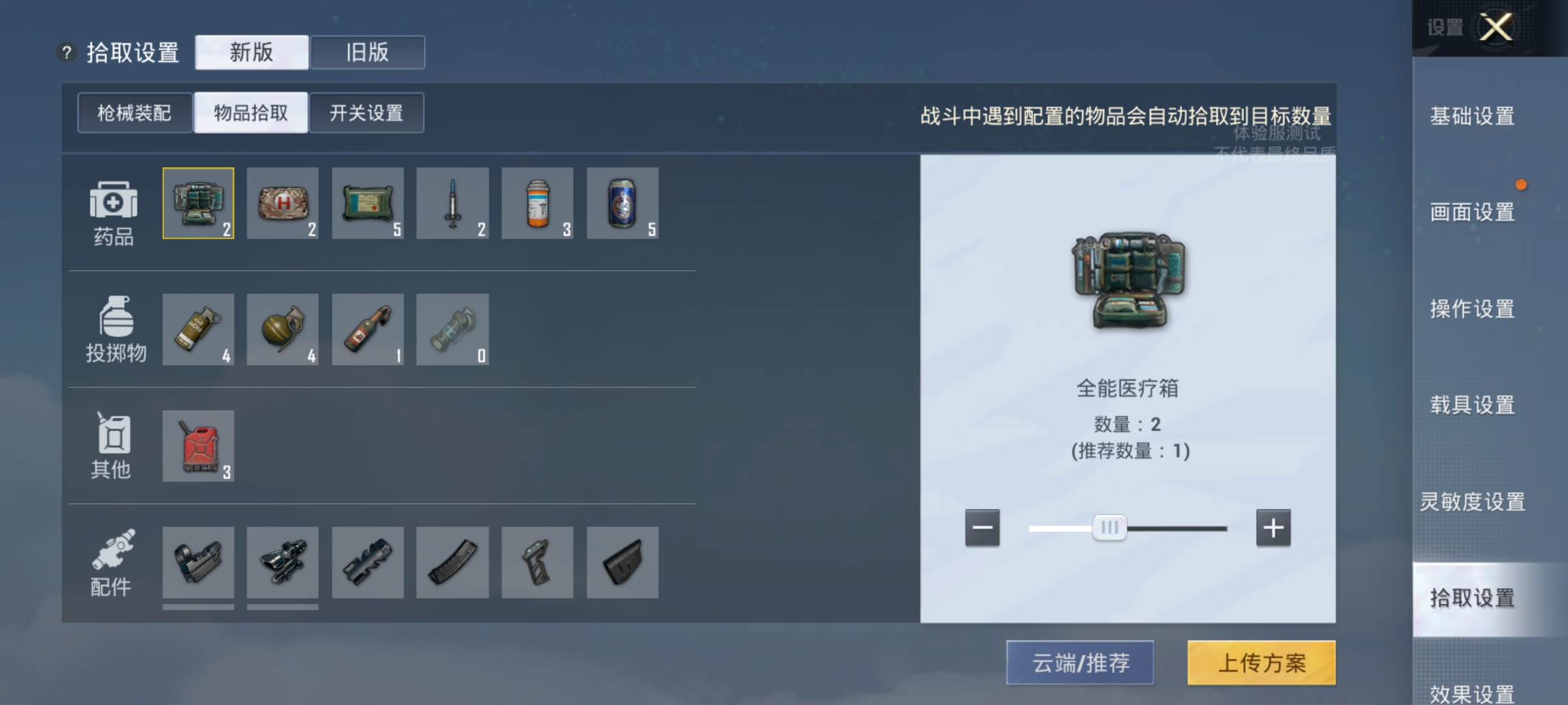 吃鸡新版最新拾取设置,吃鸡新出的装备怎么弄