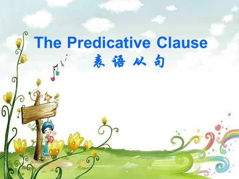 英语题目讲解谓语从句,英语中方式状语从句引导词