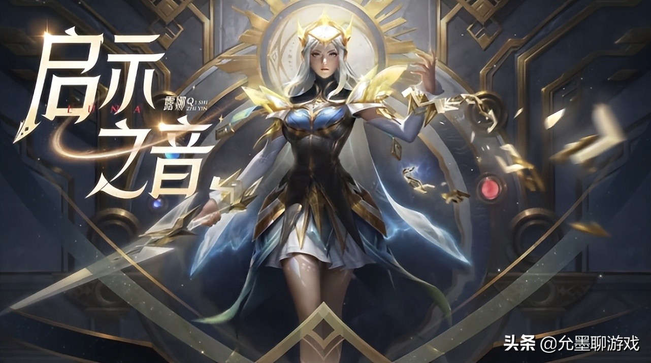 王者露娜新出的皮肤值得买吗,王者露娜新皮肤值不值得买