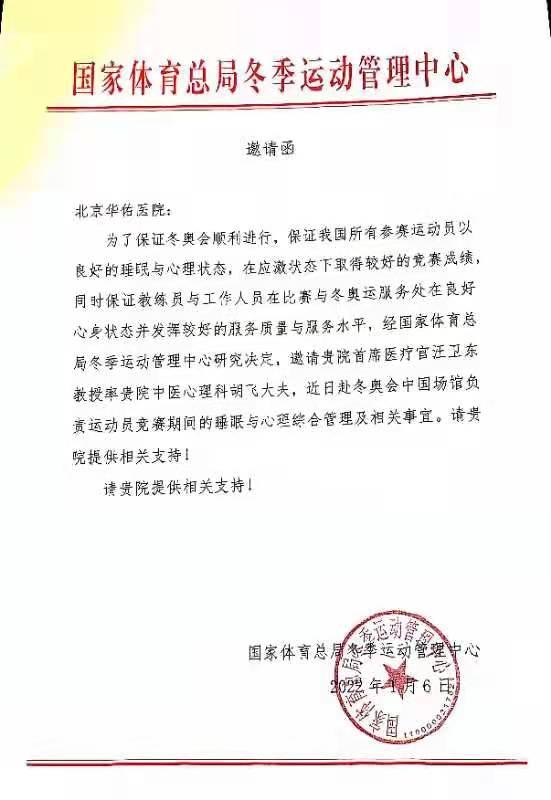 北京华佑医院专家受邀担当冬奥健儿“心理与睡眠管理员”