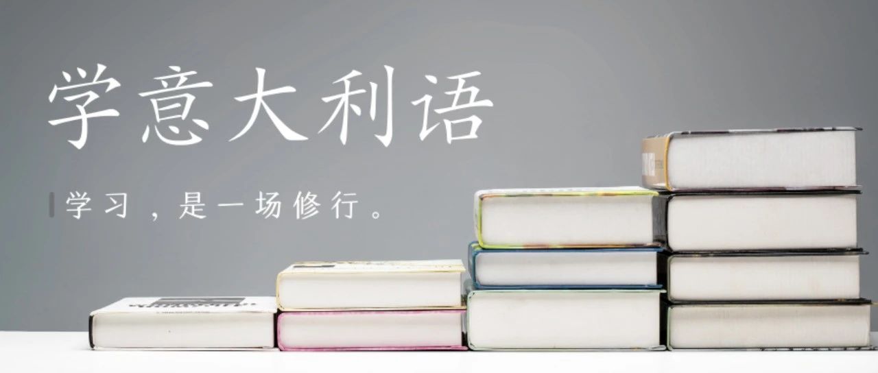 学习分享|意大利语学习的一点小建议～