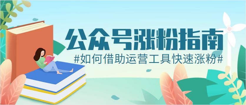 新开公众号涨粉阶段计划,家居建材公众号如何涨粉