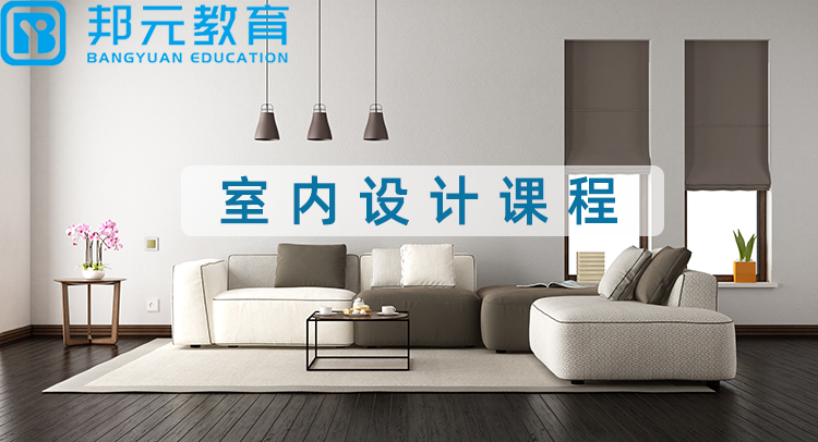 宁波培训室内设计选哪家,宁波室内设计师培训零基础