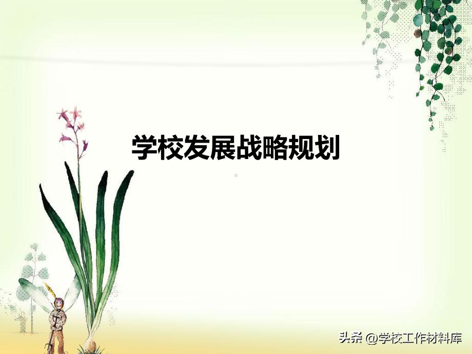 《学校章程和发展规划材料汇编》（2023版