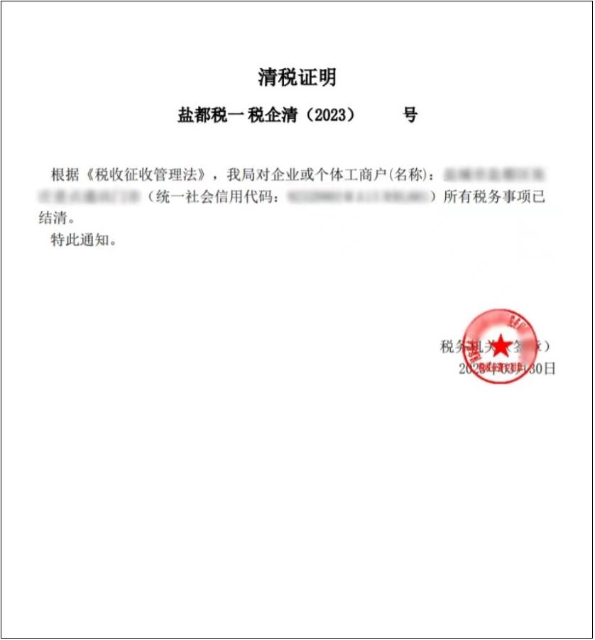 清税注销税费申报需要多久,企业注销清税申报后多长时间办结