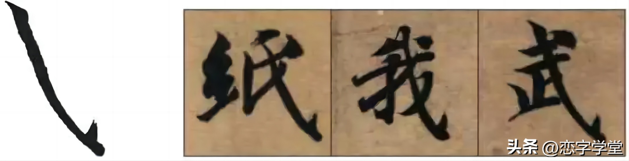 智永千字文零基础笔画,智永千字文所有笔画总结
