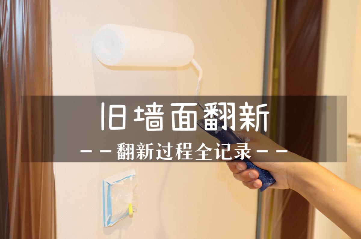 旧房墙面翻新最经济的方法,旧房墙面翻新最省钱的办法