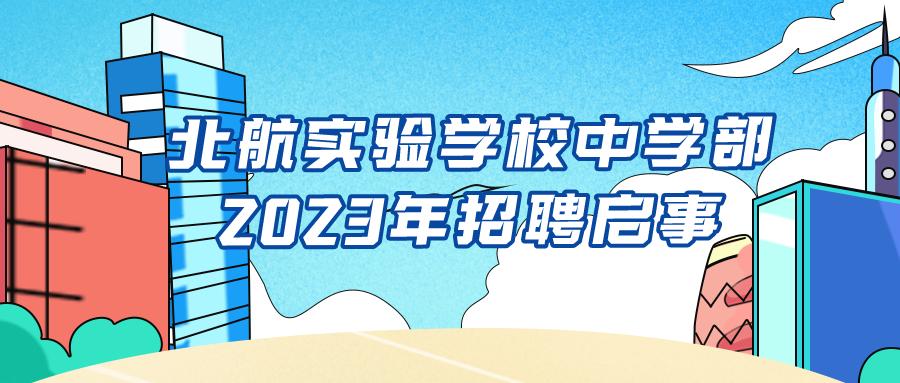 北京二中网上招聘官网,北京第二中学朝阳学校招聘