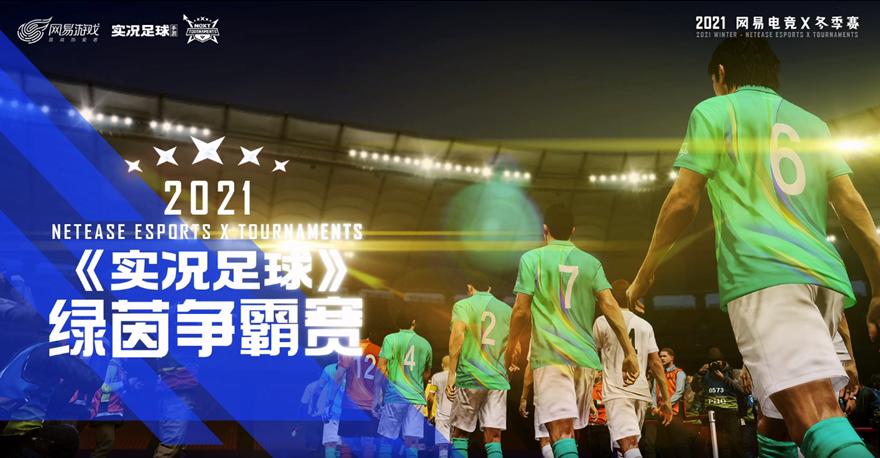 实况直播绿茵争冠赛小组赛,实况足球联赛关键比赛