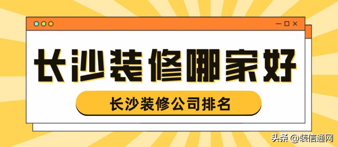 长沙装修公司哪家口碑最好,长沙装修找哪家装修公司好
