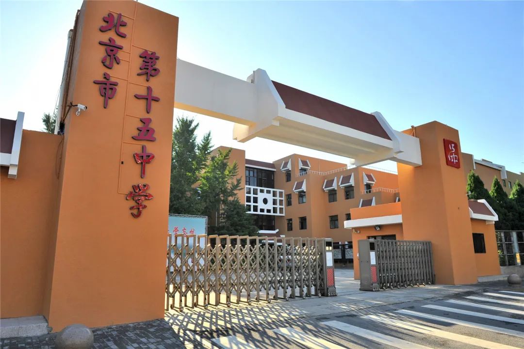 2022北京西城中考录取分数线,西城15中高中部什么水平