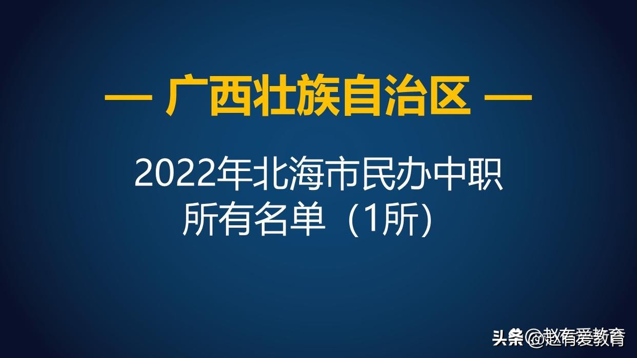 北海市中等职业技术学校招生简介,广西北海中职学校有什么职业
