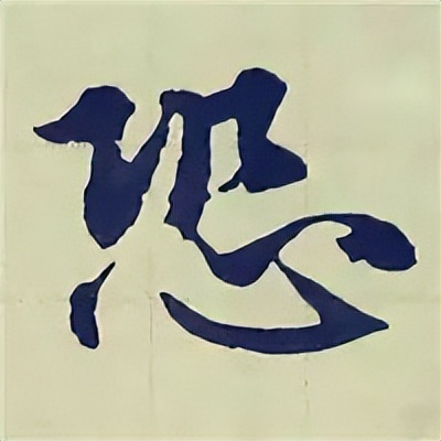 学赵孟頫楷书千字文后学什么,赵孟頫行书基本笔画入门视频