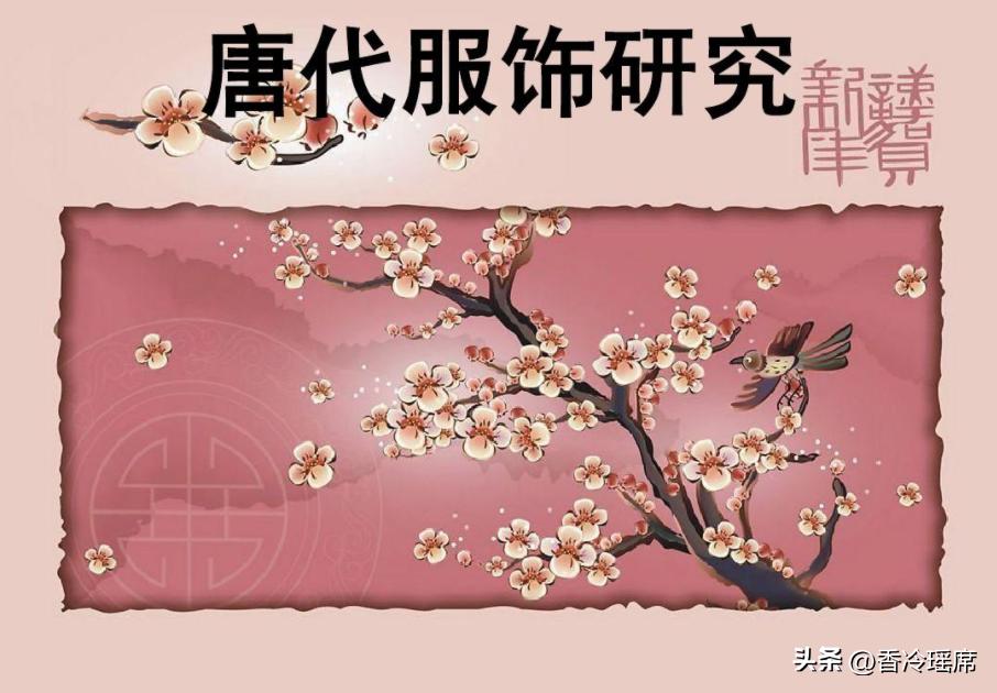 唐代亲王服饰特点,唐代服饰的特征及形成原因