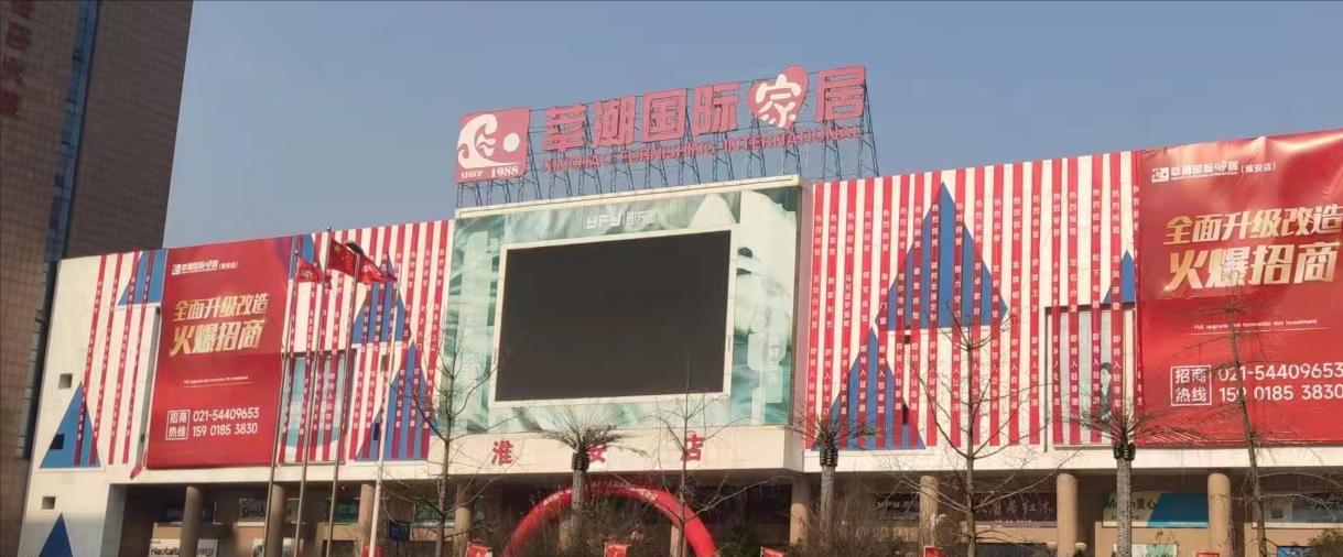 国际商城淮安家居,淮安市区大型家居店