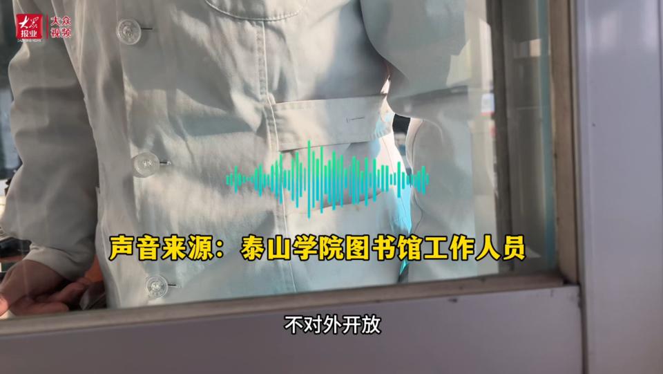 泰山学院,可以!其他,不行!*安泰**的大学开放了吗?记者实地探访