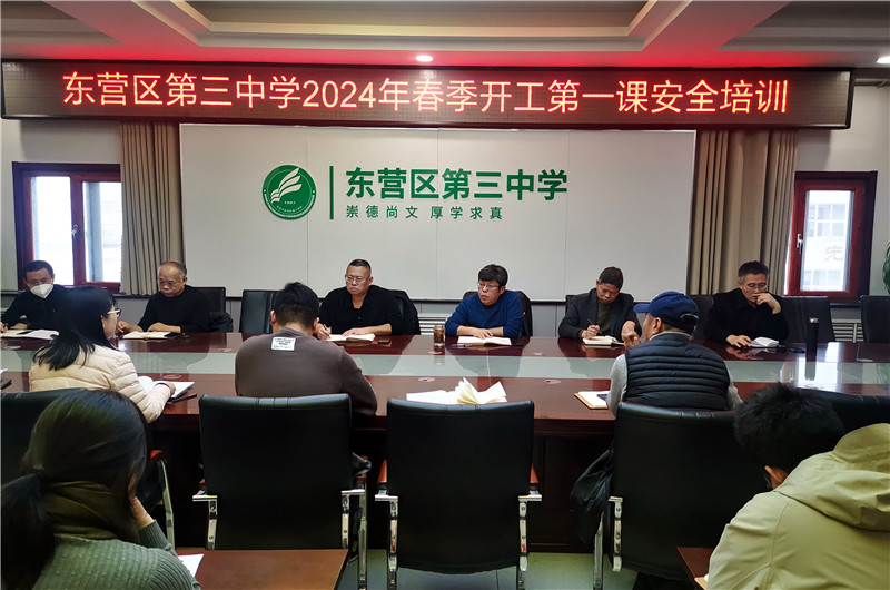 东营市东营区三中召开2023——2024学年第二学期工作调度会