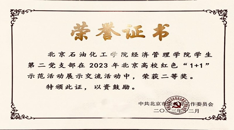 北京石油化工学院经济管理学院学生第二*党**支部荣获北京高校红色“1+1”示范活动评比二等奖