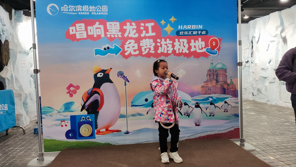 唱歌就能赢门票哈尔滨极地公园“唱响黑龙江·免费游极地”火热进行中