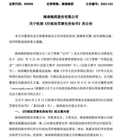 海南海药回应医药反腐,海南海药及原实控人被立案调查
