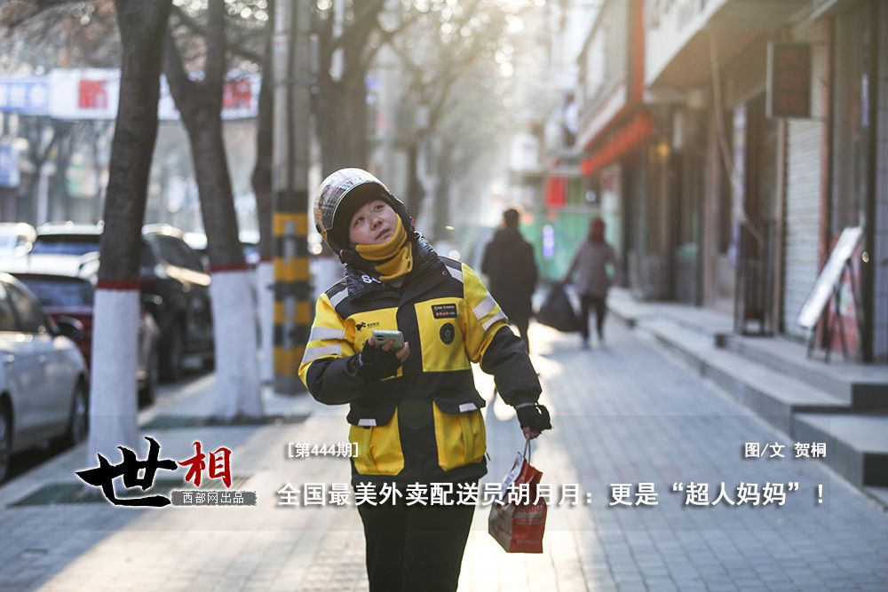 世相丨全国最美外卖配送员胡月月：更是“超人妈妈”！