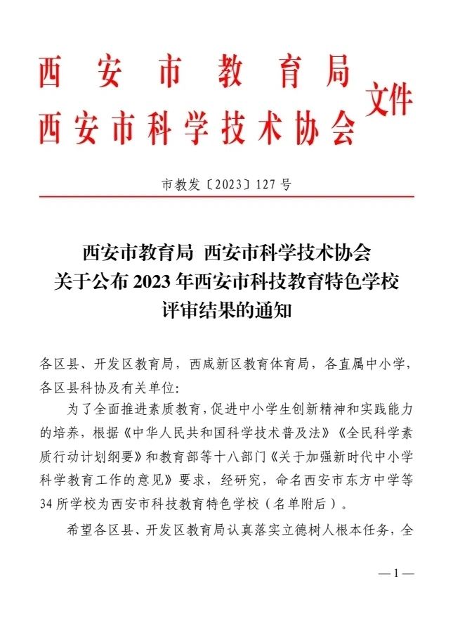 浐灞第三十二小学荣获“西安市科技教育特色学校”称号