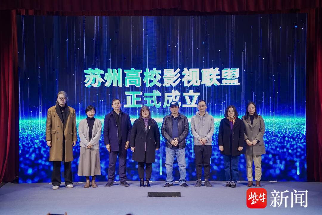 八所在苏高校成立苏州高校影视联盟产教融合促进数字文创发展